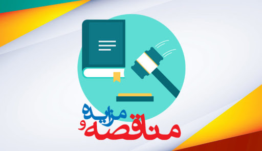 مزایده ها و مناقصه ها