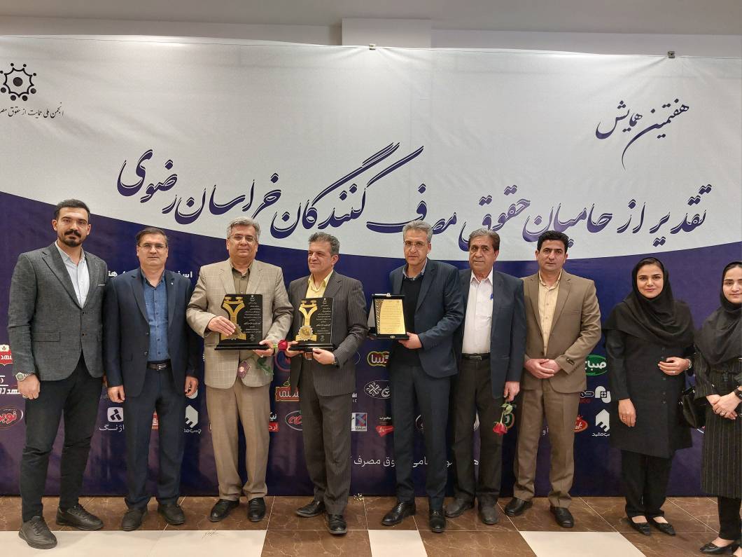 دریافت لوح و تندیس در سطح طلایی هفتمین همایش حامیان حقوق مصرف کنندگان استان خراسان رضوی.
